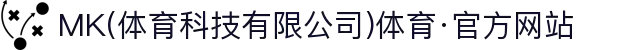 MK(体育科技有限公司)体育·官方网站