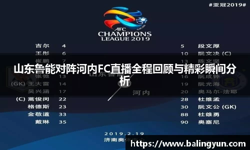 山东鲁能对阵河内FC直播全程回顾与精彩瞬间分析