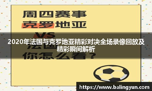 2020年法国与克罗地亚精彩对决全场录像回放及精彩瞬间解析