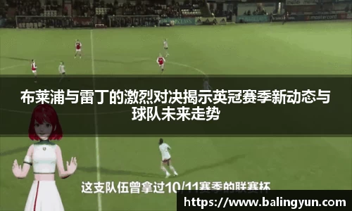 布莱浦与雷丁的激烈对决揭示英冠赛季新动态与球队未来走势