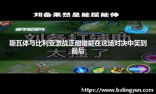 斯瓦体与比利亚激战正酣谁能在这场对决中笑到最后
