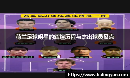 荷兰足球明星的辉煌历程与杰出球员盘点