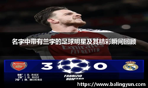 名字中带有兰字的足球明星及其精彩瞬间回顾