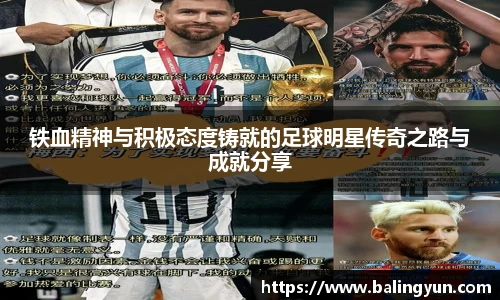 铁血精神与积极态度铸就的足球明星传奇之路与成就分享