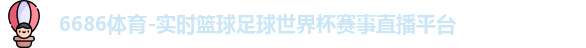 6686体育